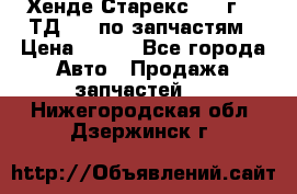 Хенде Старекс 1999г 2,5ТД 4wd по запчастям › Цена ­ 500 - Все города Авто » Продажа запчастей   . Нижегородская обл.,Дзержинск г.